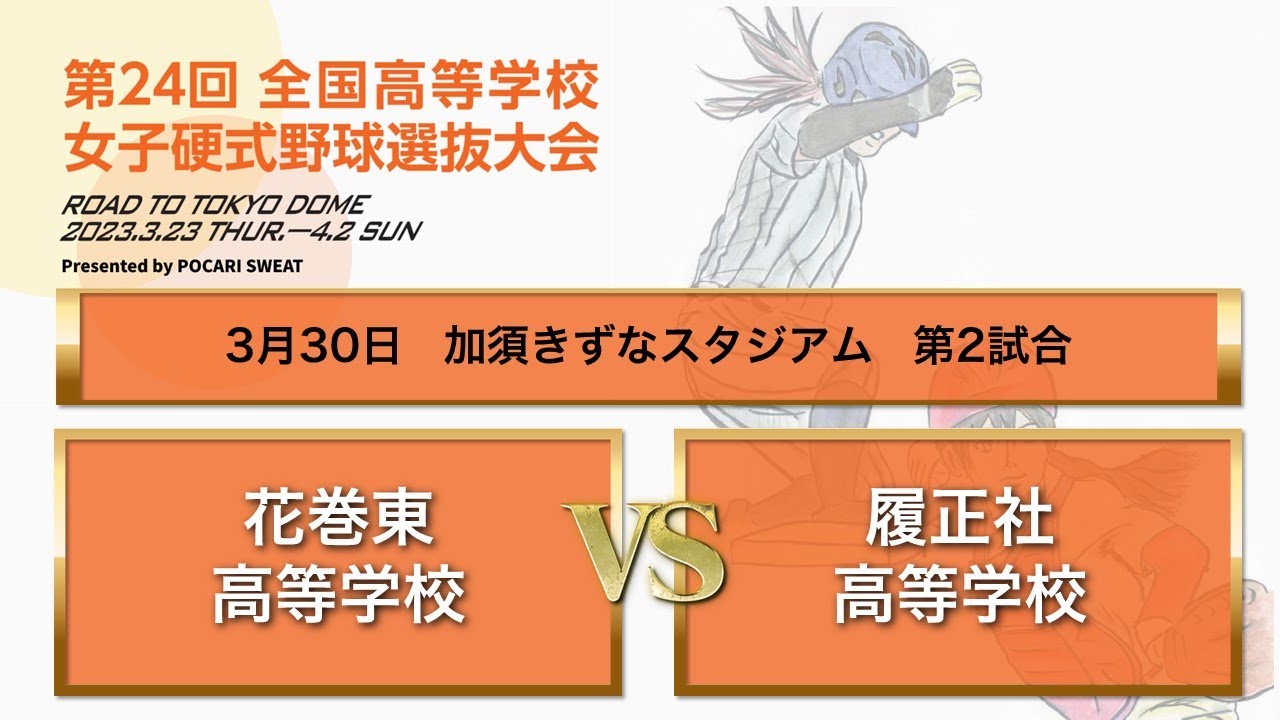 第２４回 全国高等学校女子硬式野球選抜大会 大会６日目 第２試合
