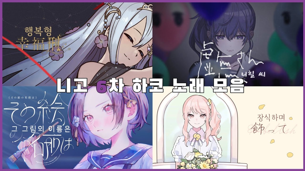 [프로세카] 25시, 나이트 코드에서. 6차 하코 노래 모음 /2DMV 한글 가사
