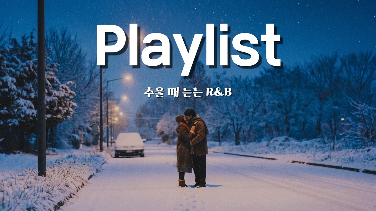 추울 때 듣기 좋은 R&B 🔥 겨울음악 | 따뜻한 감성 플레이리스트 | 겨울힐링 | 혼자듣는겨울노래 ❄️