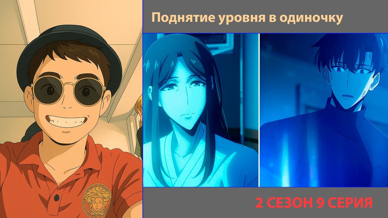 РУТ СМОТРИТ «ПОДНЯТИЕ УРОВНЯ В ОДИНОЧКУ» 2 СЕЗОН 9 СЕРИЯ | ЛУЧШЕЕ С ПРОСМОТРА #sololevelingarise