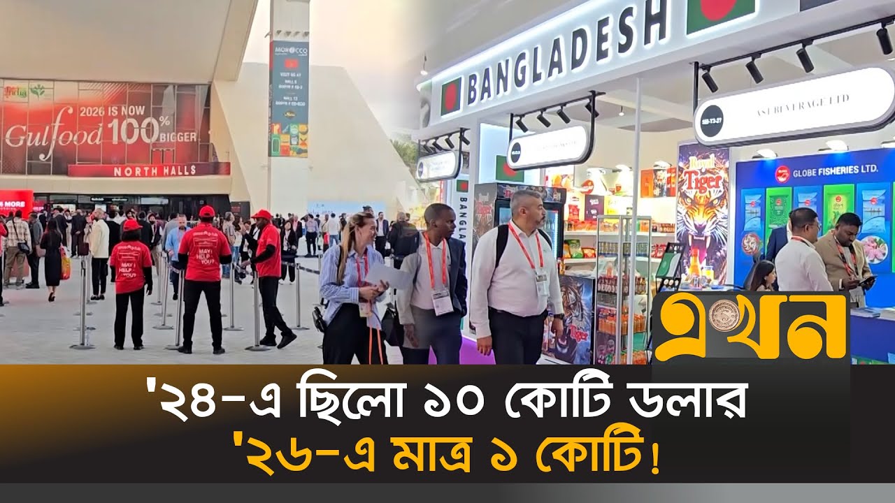 গালফুড মেলায় আশঙ্কাজনকভাবে কমছে বাংলাদেশি পণ্যের ক্রয়াদেশ | Gulfood Dubai | Export News | Ekhon TV
