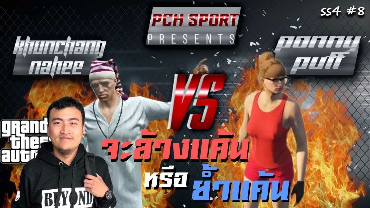 GTA V ศึกใหญ่