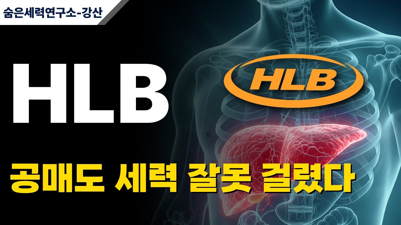 주식[HLB-주가전망] 공매도 급증의 진짜 의미 | 지금 숏스퀴즈 조건이 만들어지고 있다🔥