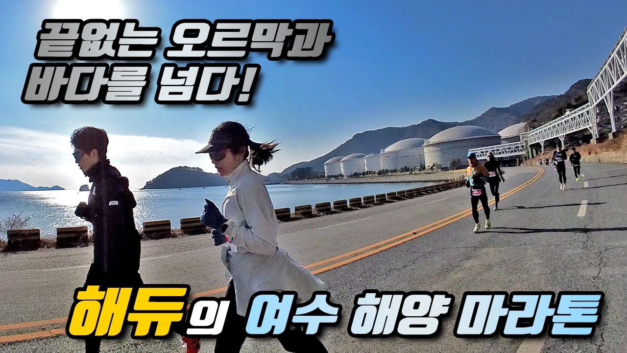 힘들지만 해듀와 함께! [여수 해양 마라톤]