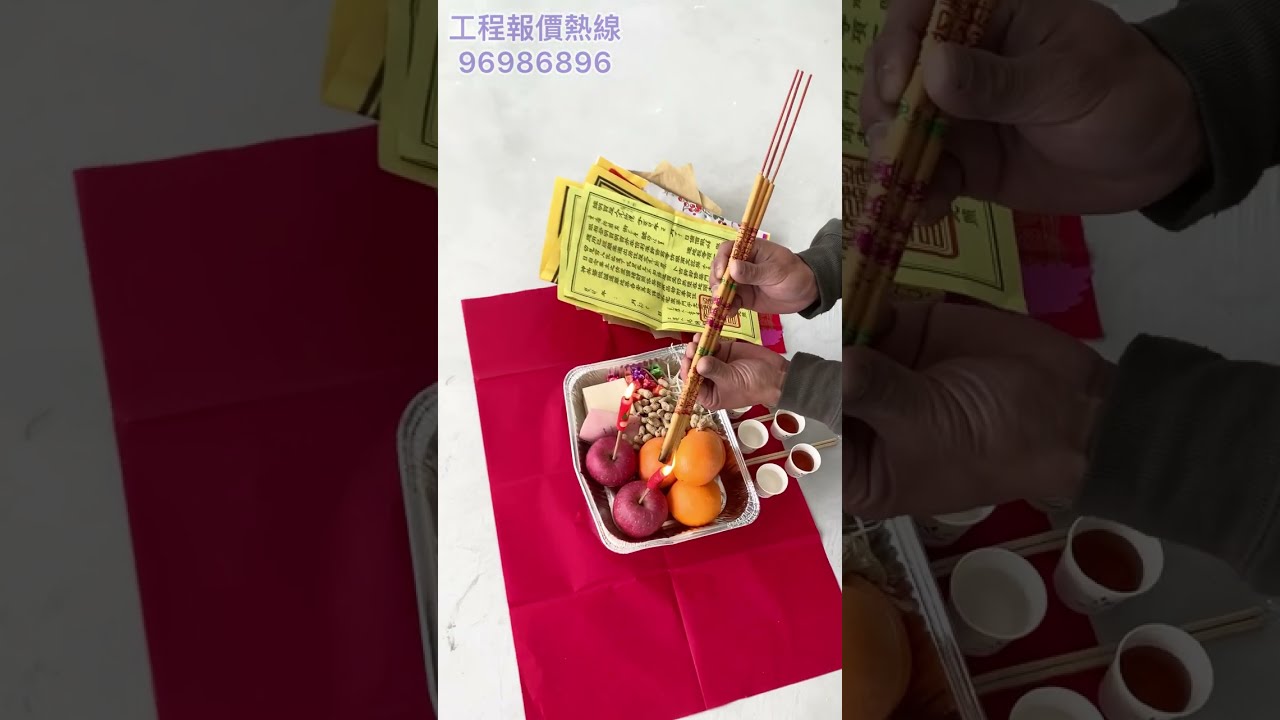 (公屋)  裝修前第一件事要做的事 入屋拜四角 I 香煙沉沉 神必降臨【和田邨 / 菁田邨 / 皇后山邨】#裕雅苑 #青富苑 #蝶翠苑 #青富苑 工程報價熱線: 96986896