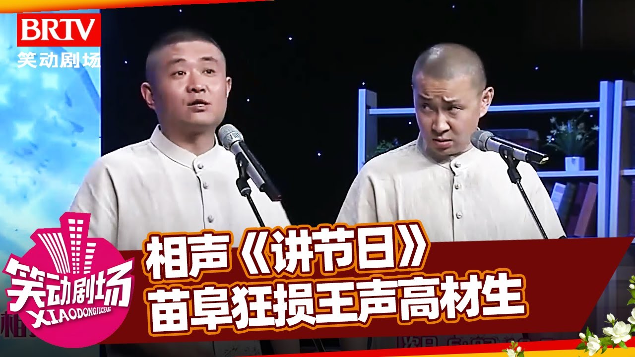 相声《讲节日》，苗阜16岁上中专赚补贴，狂损王声借钱上大学，两人毕业一起说相声【笑动剧场】