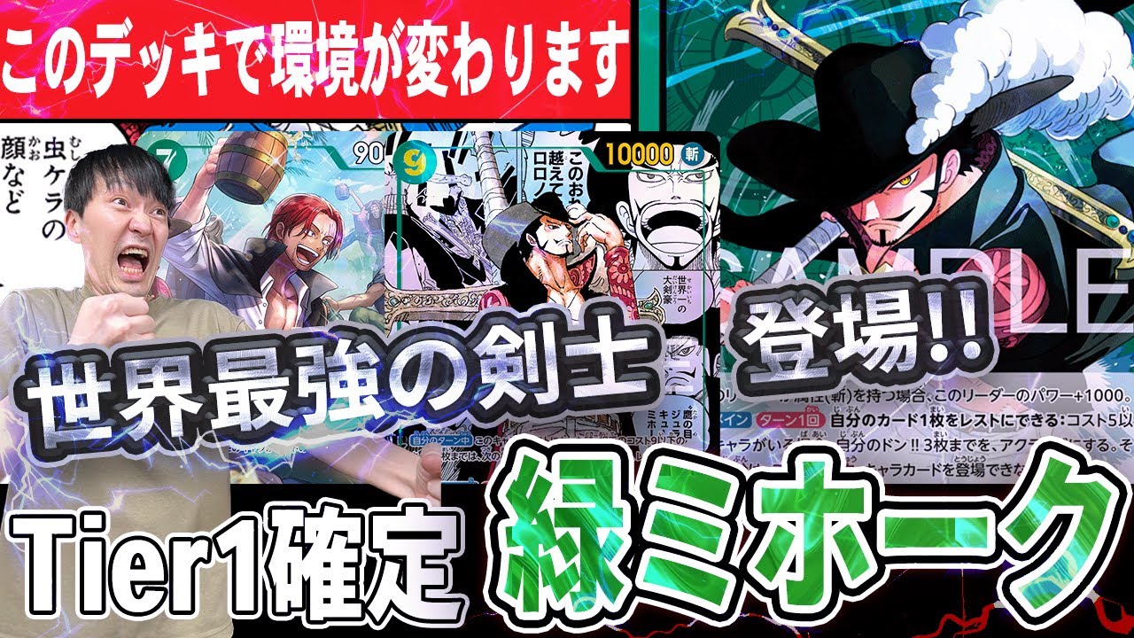 【大注目】”世界最強の剣士ミホーク”遂に爆誕!!　 いきなり環境をぶっ壊してきました。【緑ミホーク】【蒼海の七傑】