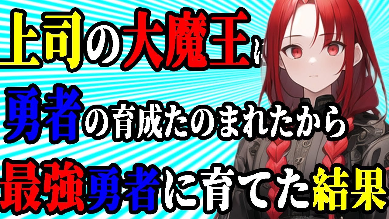 【2ch名作SSスレ】魔王「勇者を育成・・・・・・」【作業用・睡眠用】