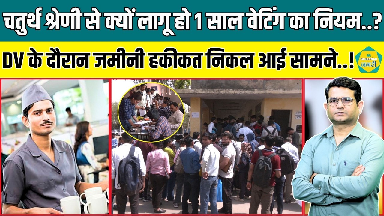 4TH Grade भर्ती से 1 साल वेटिंग का नियम लागू करने की मांग हो रही तेज, जमीनी हकीकत आई सामने..!