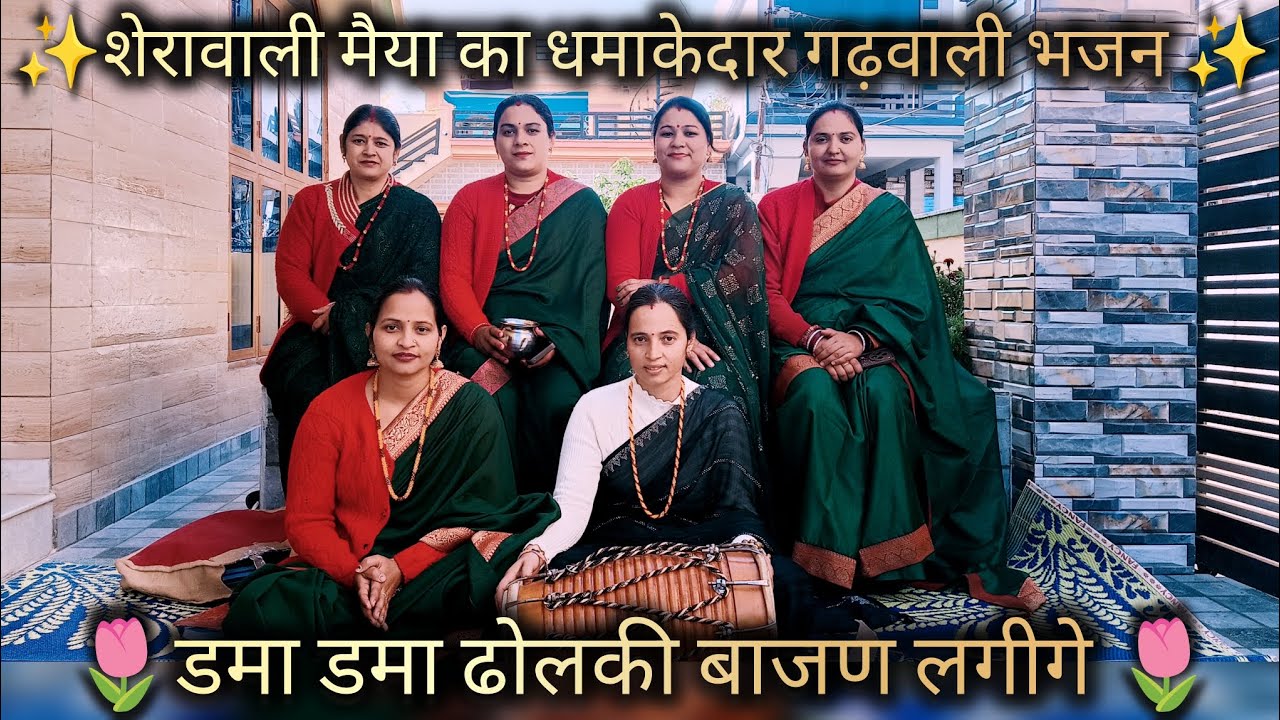 डमा डमा ढोलकी बाजण लगीगे//शेरावाली माता का गढ़वाली भजन #matarani #gadwali#bhajan
