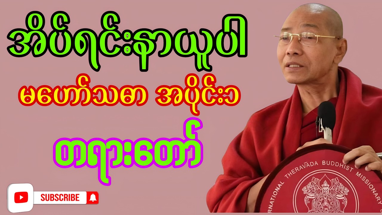 မဟော်သဓာပညာရှိနှင့် သူ၏ပညာစွမ်းအား အပိုင်း(၁)- ပါချုပ်ဆရာတော်