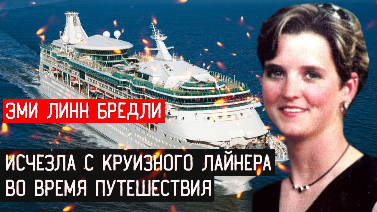 ЭМИ ЛИНН БРЕДЛИ  \\\ ИСЧЕЗЛА С КРУИЗНОГО ЛАЙНЕРА ВО ВРЕМЯ ПУТЕШЕСТВИЯ
