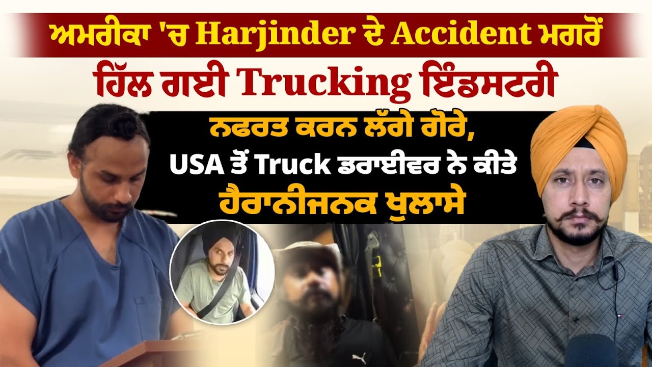 ਅਮਰੀਕਾ 'ਚ Harjinder ਦੇ Accident ਮਗਰੋਂ ਹਿੱਲ ਗਈ Trucking ਇੰਡਸਟਰੀ,USA ਦੇ Truck Driver ਦੇ Live ਖੁਲਾਸੇ