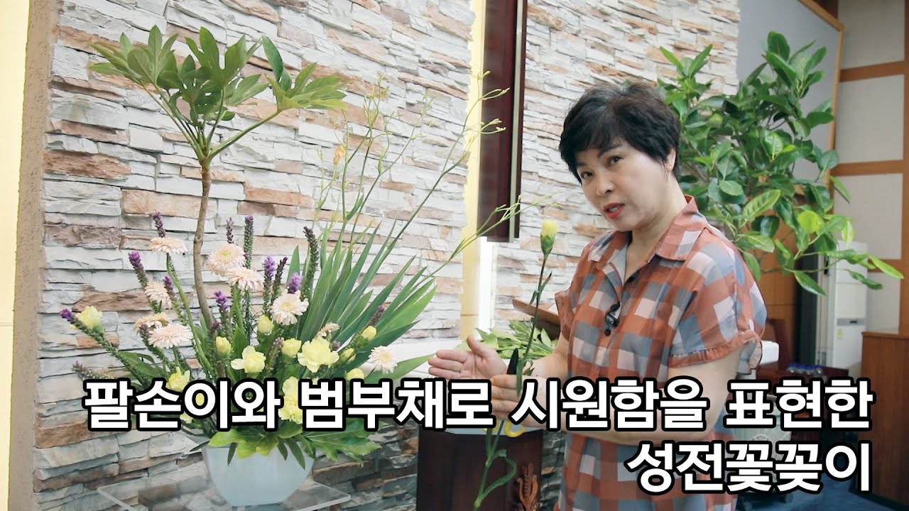 팔손이와 범부채로 시원함을 표현한 성전꽃꽂이