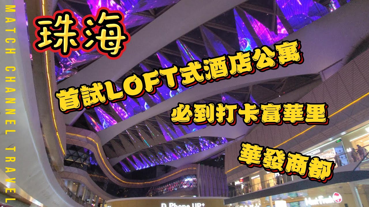 『珠海3日遊上集』入住喆啡酒店｜富華里｜城豐廣場｜華發商都｜滴滴打車10蚊內, 玩足幾日, 爽爽爽啊｜珠海酒店 Chinese travel vlog｜