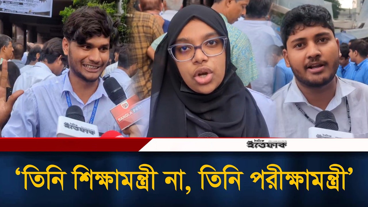 &lsquo;তিনি শিক্ষামন্ত্রী না, তিনি পরীক্ষামন্ত্রী' | Hsc Exam | Dhaka Bord | Ittefaq