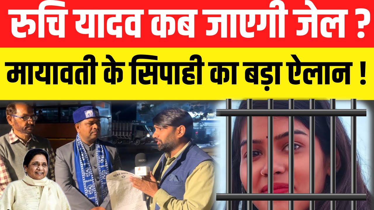 रुचि यादव कब जाएगी जेल ? बसपा जिलाध्यक्ष का चौंकाने वाला बयान Biraha gayika ruchi yadav pratapgarh 