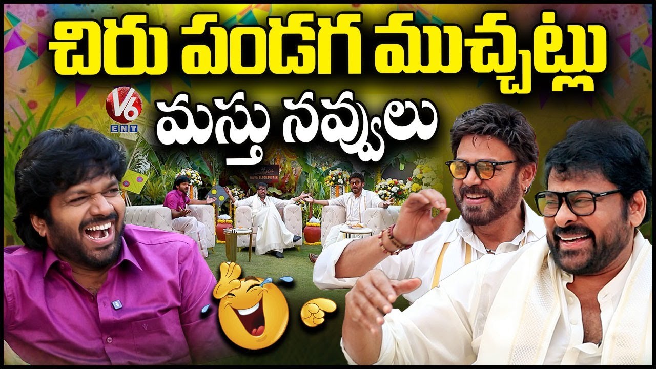 Chiranjeevi, Venkatesh Interview With Anil Ravipudi | Mana Shankara Vara Prasad Garu | V6 Ent