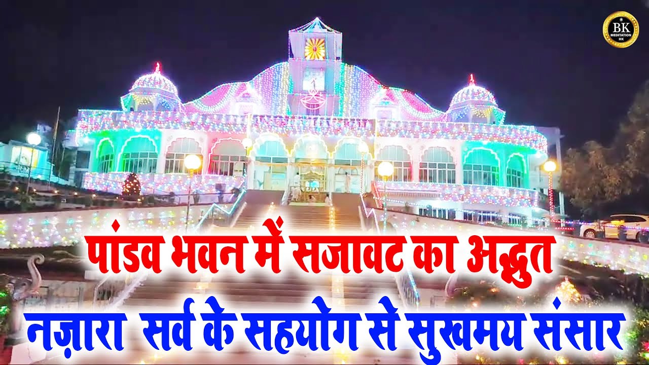 पांडव भवन में सजावट का अद्भुत नज़ारा I सर्व के सहयोग से सुखमय संसार। BK MEDITATION HK I