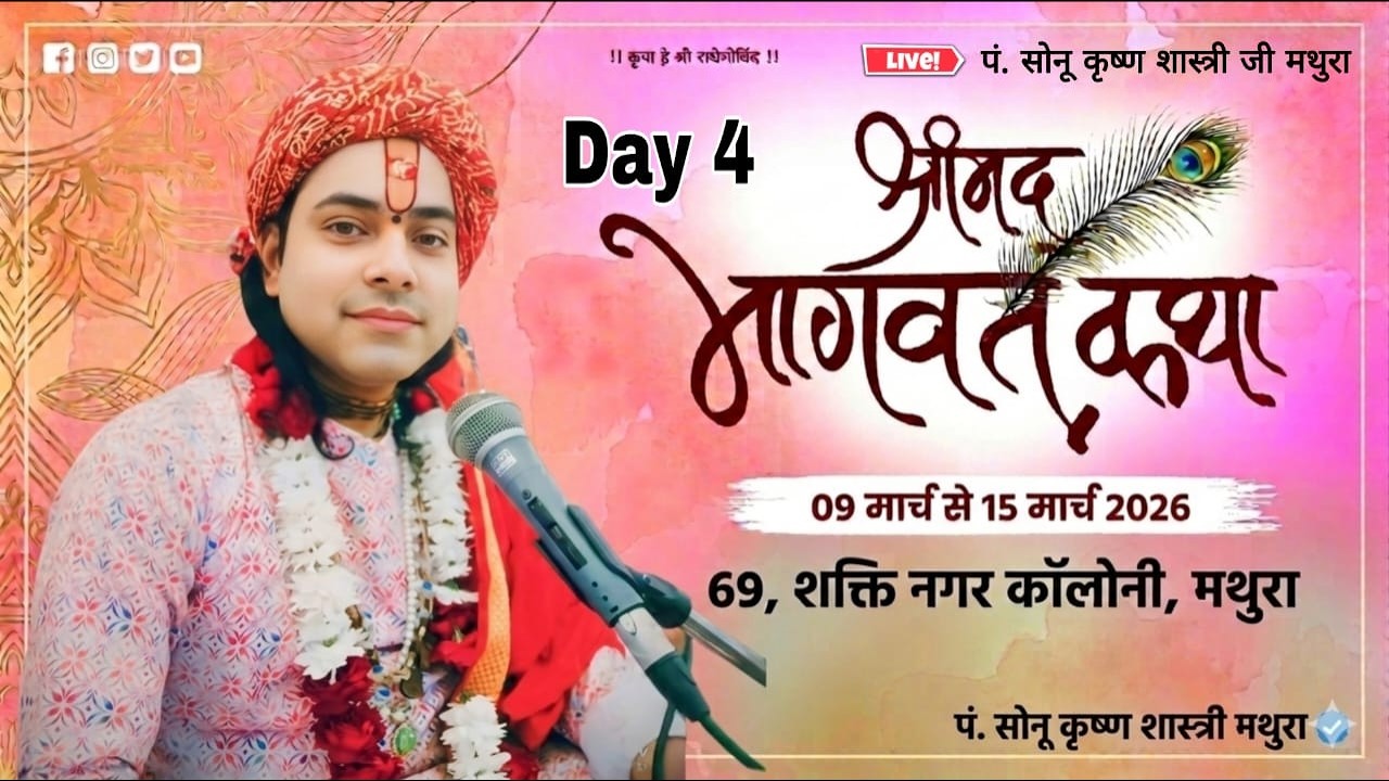 LIVE🔴DAY-4 SHRIMAD BHAGBAT KATHA BYपं.श्री सोनू कृष्ण शास्त्री जी महाराज 69, शक्ति नगर कॉलोनी, मथुरा