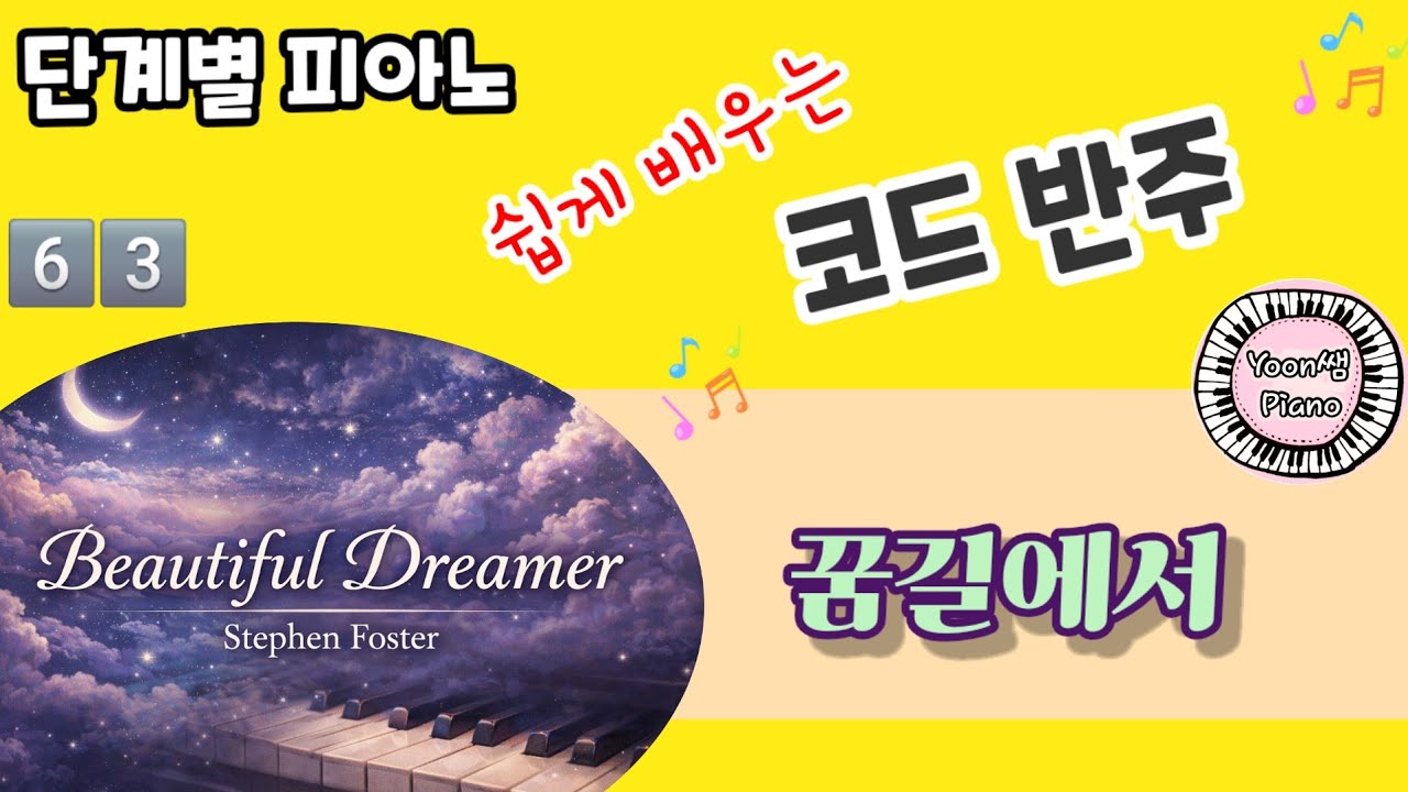 Beautiful Dreamer - 꿈길에서  Stephen. C. Foster 단계별 피아노 코드 반주법 63. 쉬운 코드반주로 명곡 예쁘게 연주하기