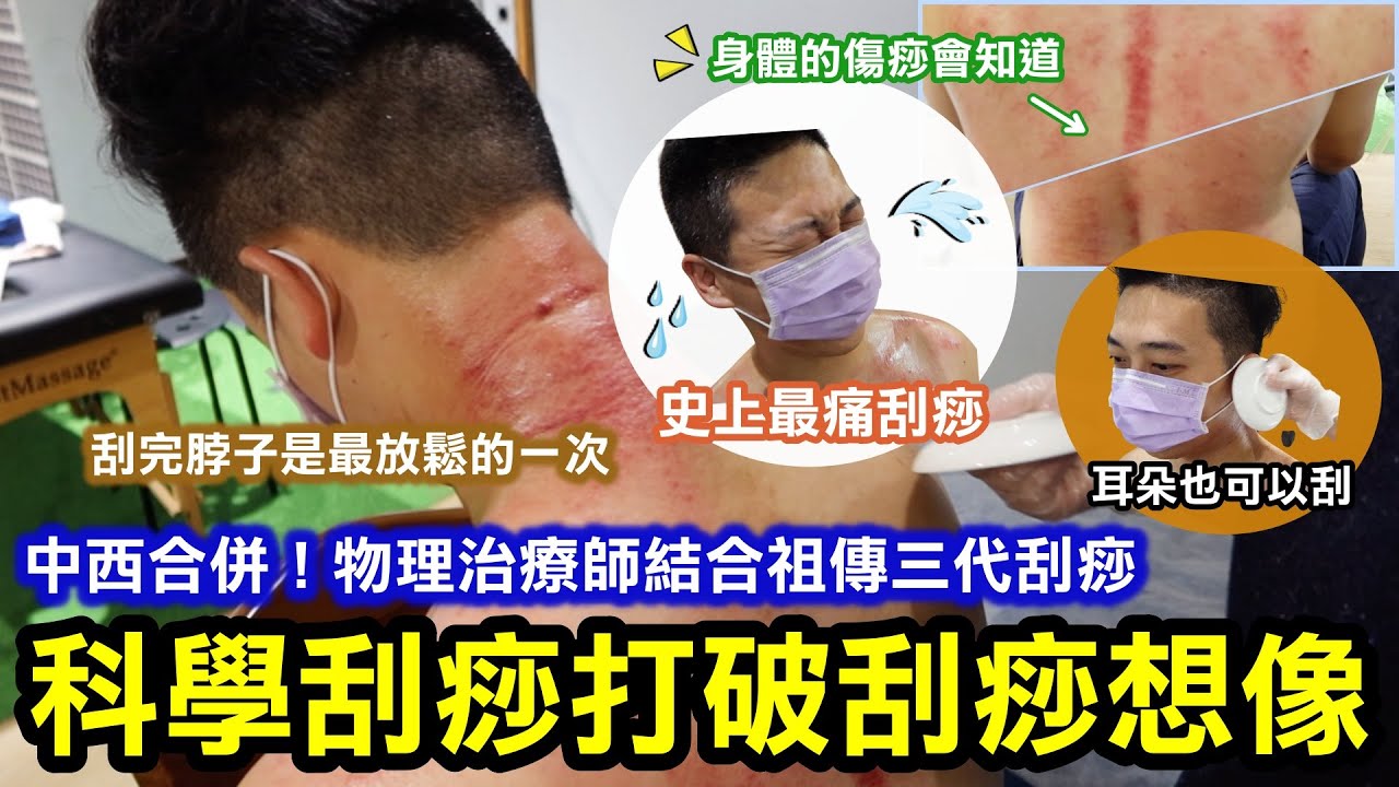 科學刮痧！原來刮痧會痛？！身體的傷痧會知道｜物理治療師結合祖傳三代刮痧！大開眼見的刮痧痧圖由物理治療師帶你去一探究竟｜雖然很痛但我真的很喜歡！！(北中南都有分店)｜台北中正區