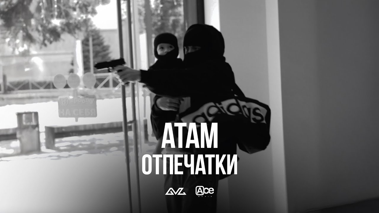 Атам &mdash; Отпечатки (Official Music Video)