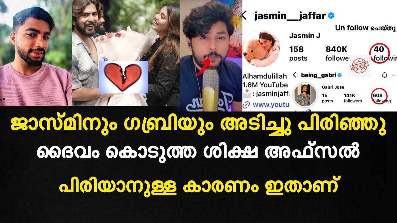 ജാസ്മിനും ഗബ്രിയും അടിച്ചു പിരിഞ്ഞു😮നടുക്കുന്ന വീഡിയോ പുറത്ത്