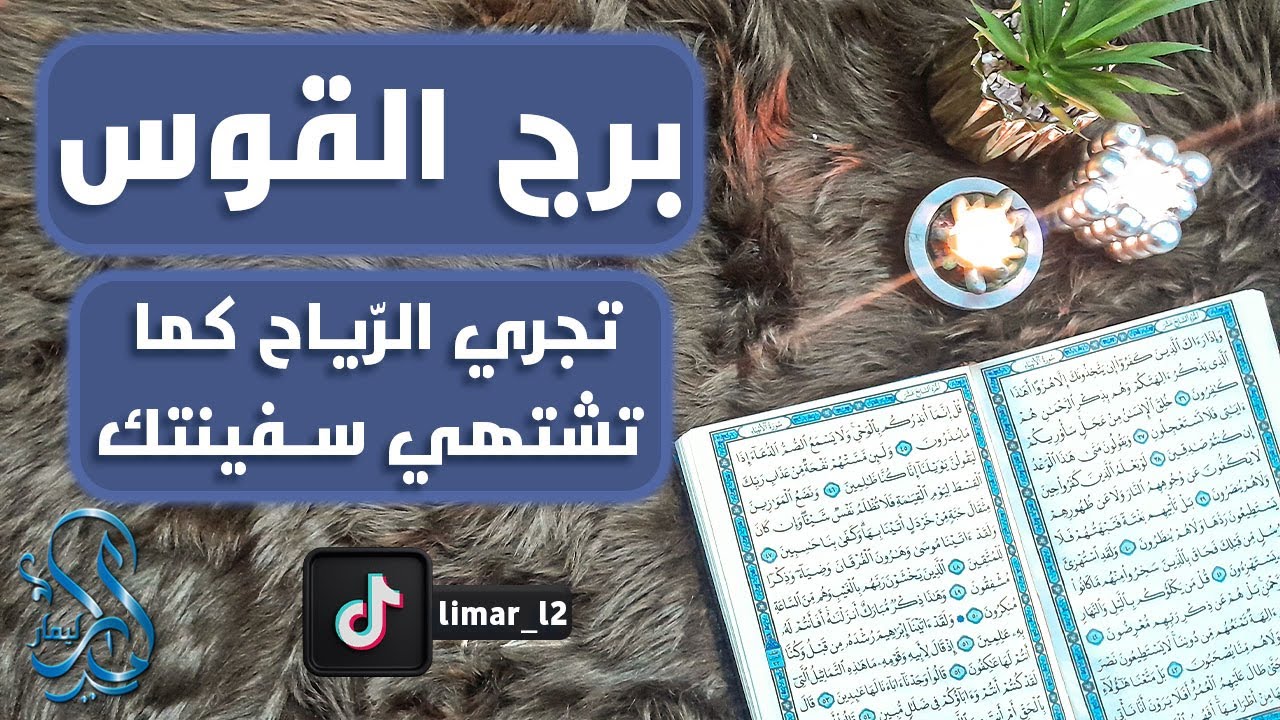 برج القوس باستخارة عامة تفصيلية بالقرآن الكريم بطاقة زمنية مفتوحة فبراير 2024 ظهور الحق بعد كتمان