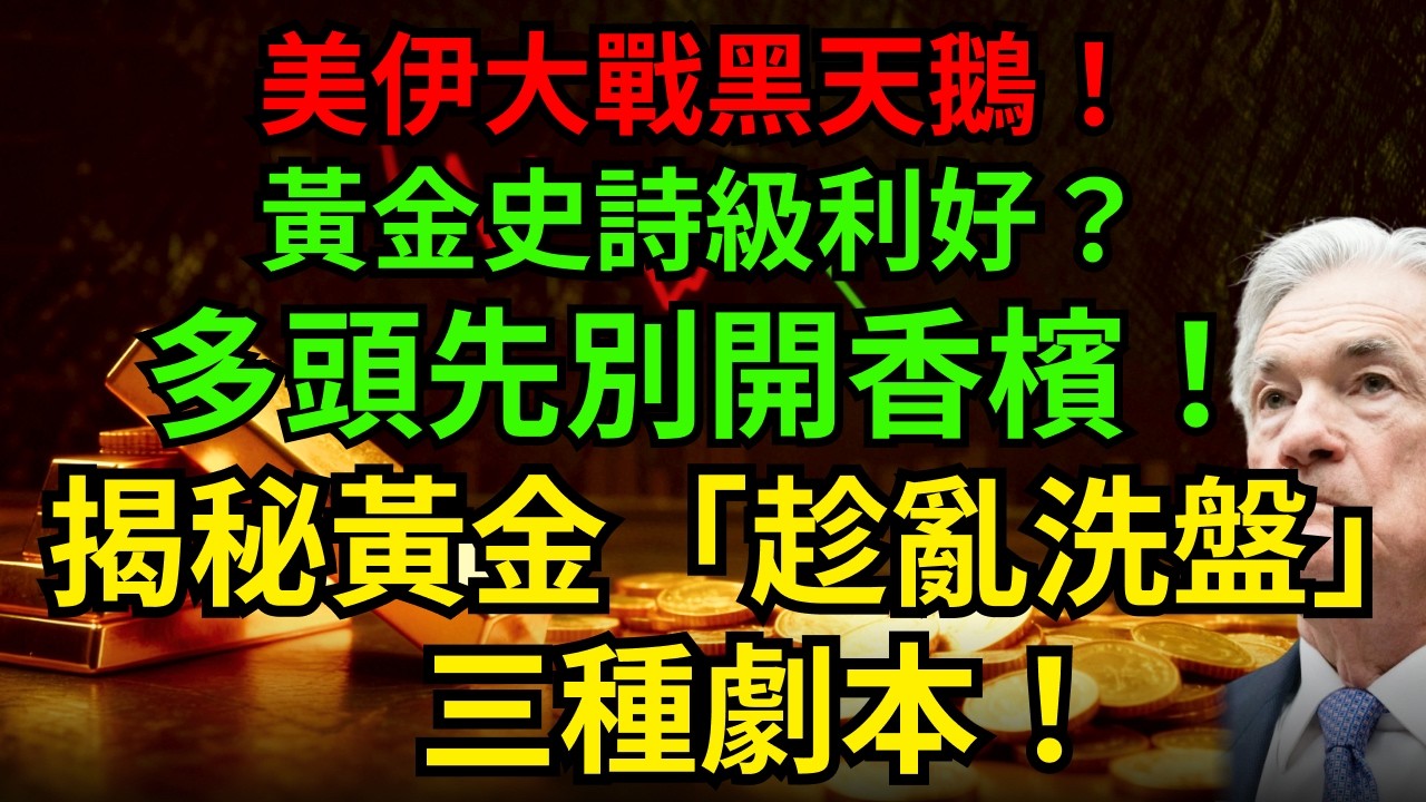 美伊大戰黑天鵝！黃金史詩級利好？多頭先別開香檳！揭秘黃金「趁亂洗盤」三種劇本！#黃金#美伊戰爭#川普 #通膨