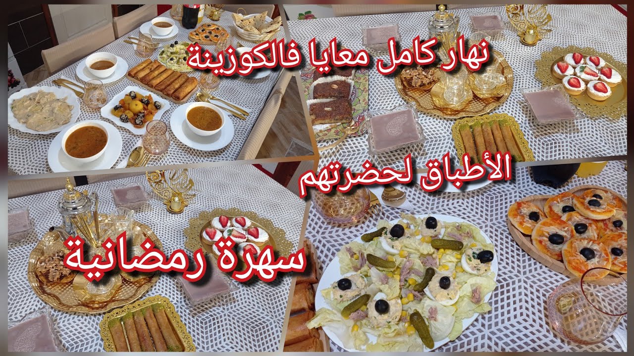 يوم كامل معايا فالكوزينة 💪الأطباق لحضرتهم و طاولة إفطار 👌سهرة رمضانية مع العائلة 🌜♥️