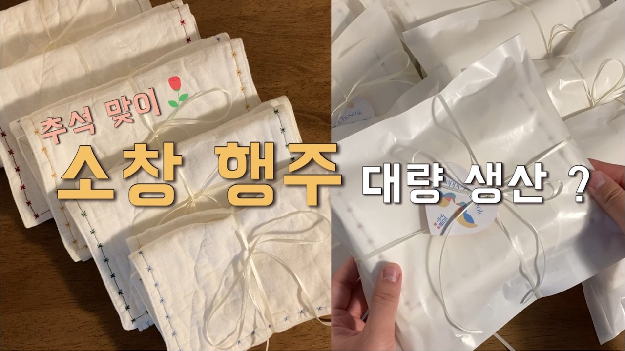 sub) 추석 맞이 소창 행주 만들기🌹| 가정용 재봉틀로 소창 행주 대량 생산 하기