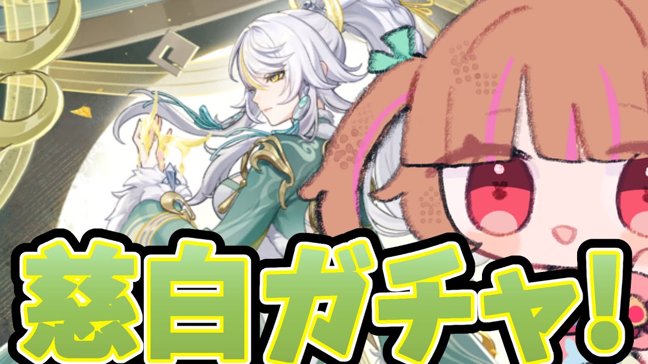 兹白ガチャ行くぞ!!!【原神配信】
