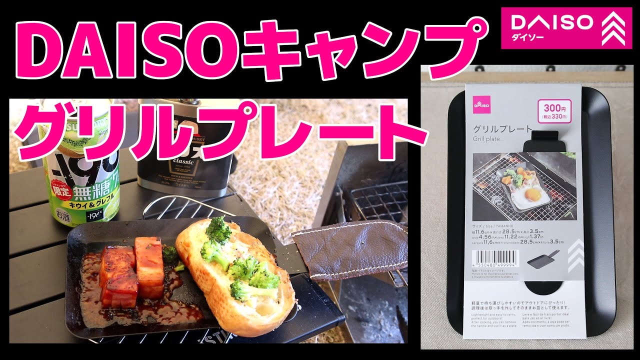 ダイソーキャンプ新商品・グリルプレート・アクリルシリコン塗装の高機能鉄板が330円で新発売・DAISOの100均CAMPギア・2025年3月