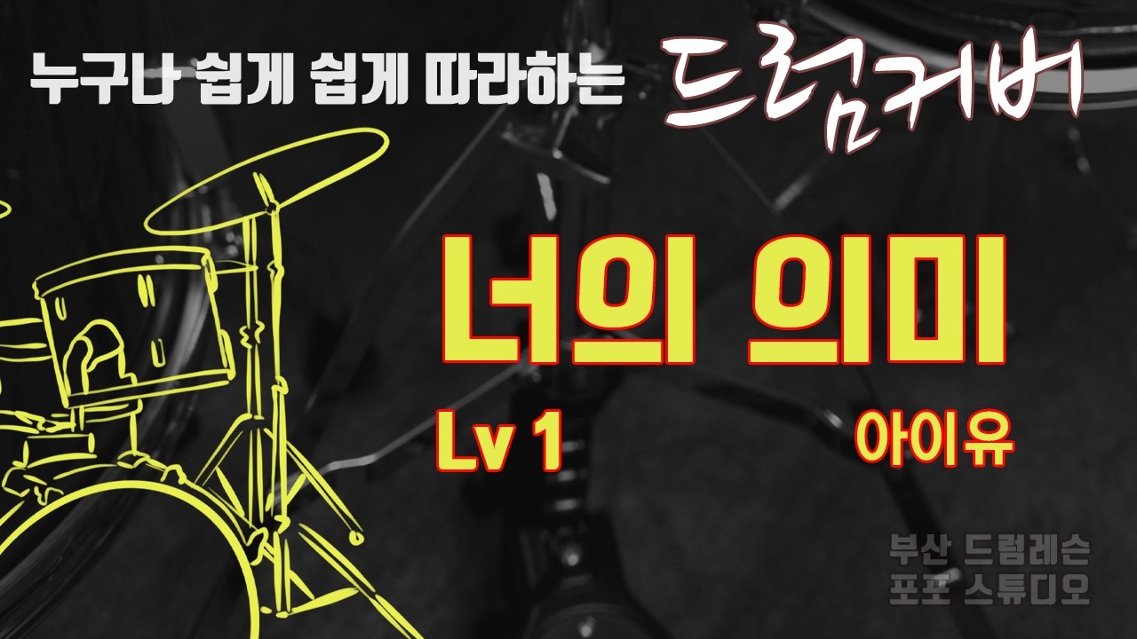 너의 의미 드럼커버 Lv1 [부산 드럼레슨 / 포포스튜디오]