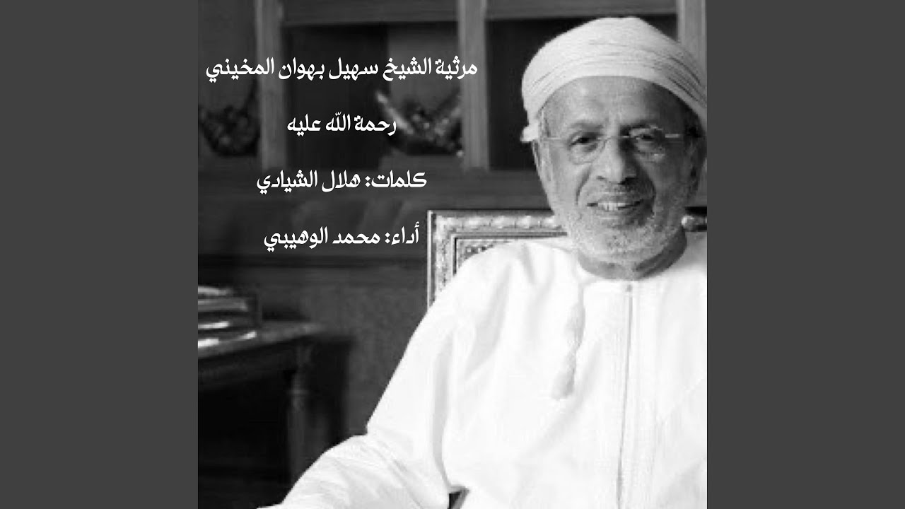 مرثية الشيخ سهيل بهوان المخيني