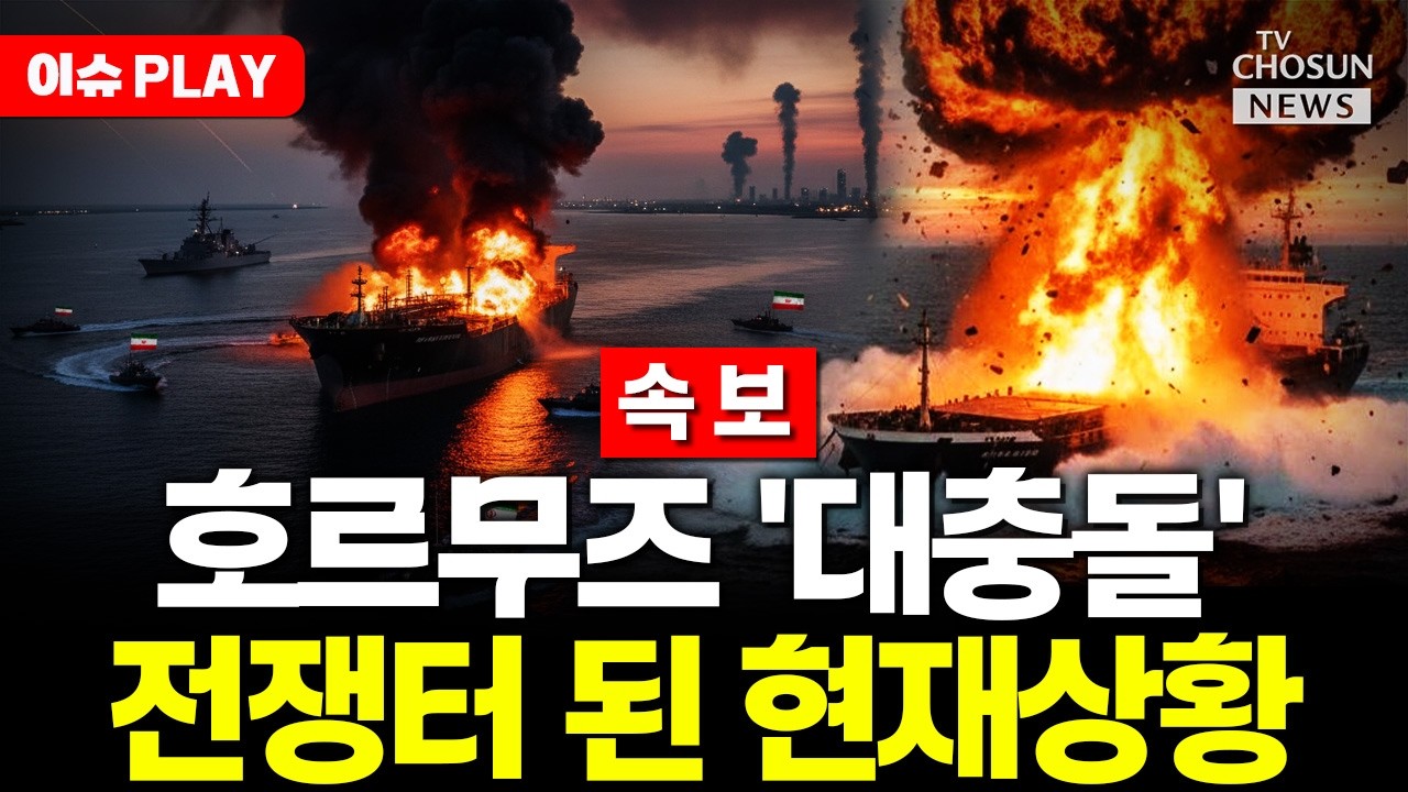 [🔴이슈PLAY] 트럼프, 호르무즈 '역봉쇄'&hellip;이란 