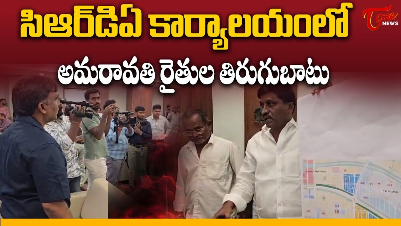 అమరావతి రైతుల తిరుగుబాటు..! | Amaravati Breaking: Farmers Protest Over CRDA Plot Allotments | Tone