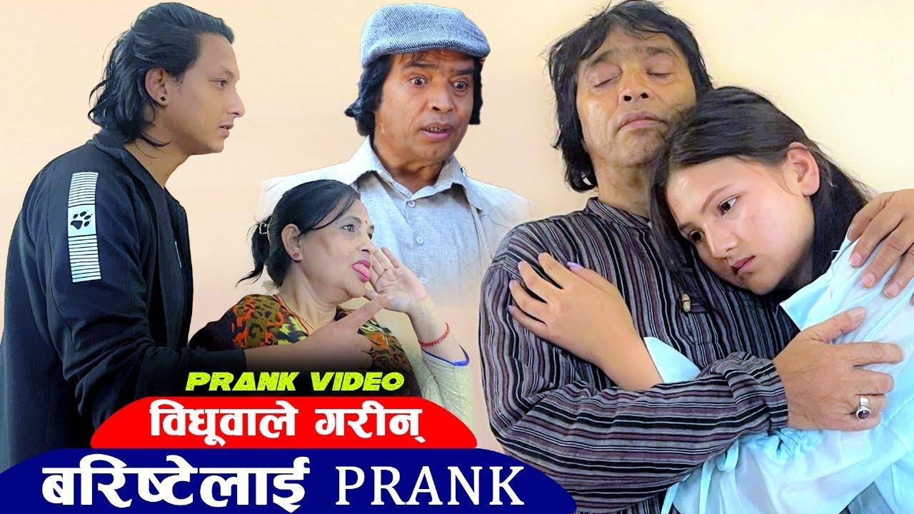 विधूवाले गरिन् बरिष्टेलाई prank 😂