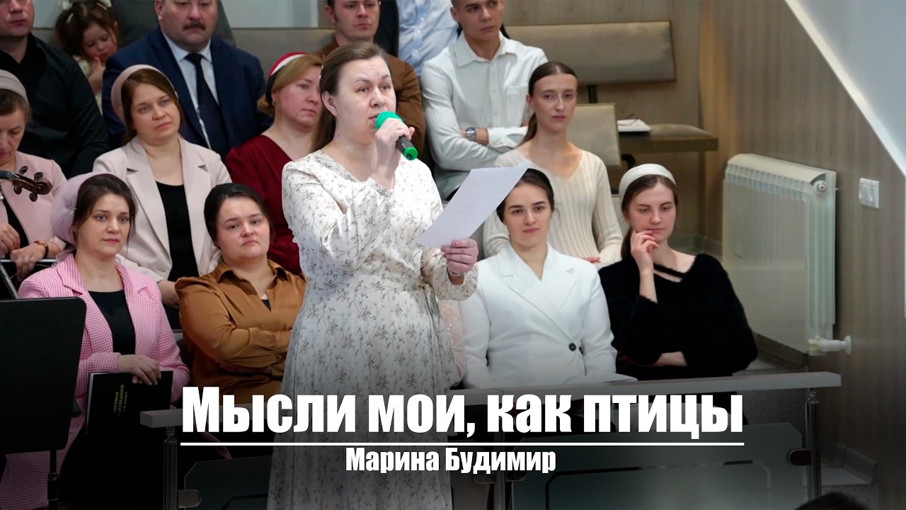 Мысли мои, как птицы| Христианское пение | г.Барнаул | МСЦ ЕХБ