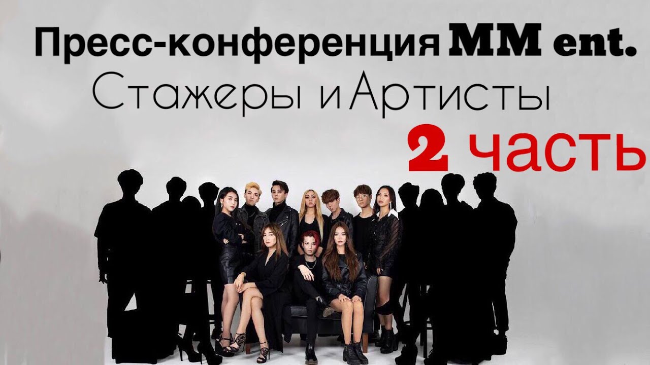 Пресс-конференция MM entertainment | Новые проекты | 2 часть