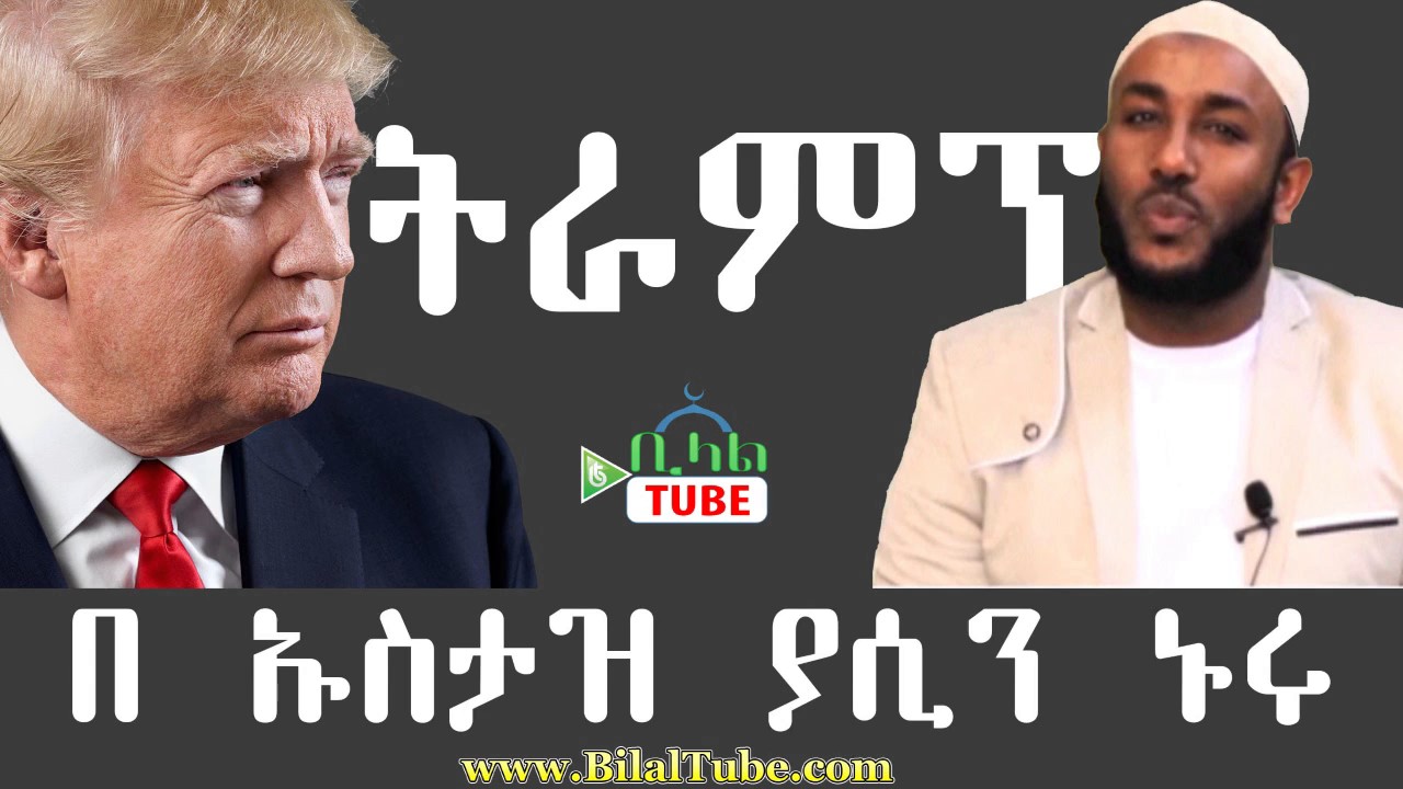 አለምን እያነጋገር ስላለው ዶናልድ ትራንፕ ኡስታዝ ያሲን ኑሩ የሰጠው አስገራሚ ትንተና ከቢላልቲዩብ የተወሰደ