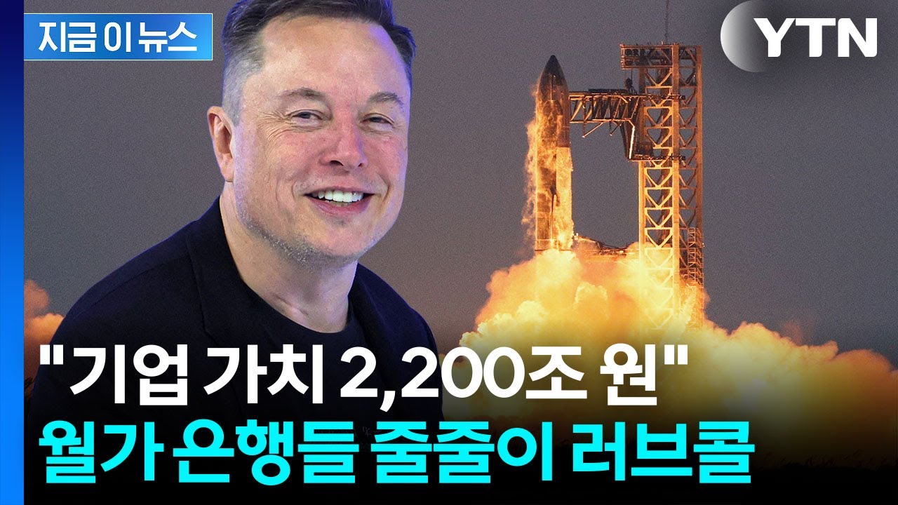 사상 최대 규모...월가 전쟁 벌어진 머스크의 무기 [지금이뉴스] / YTN