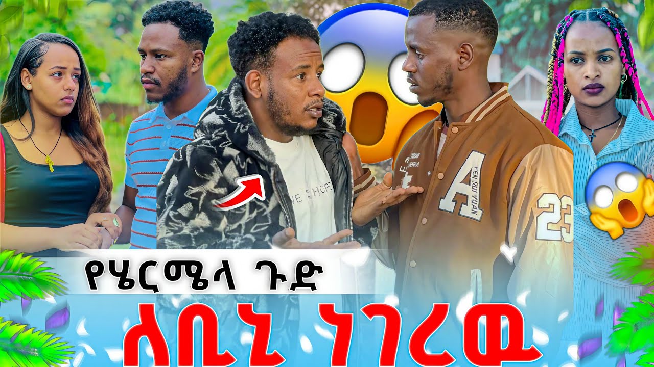 አዲስ የሄርሜላ ጉድ ለቢኒ ነገረው ቢኒ ማመን አቃተው