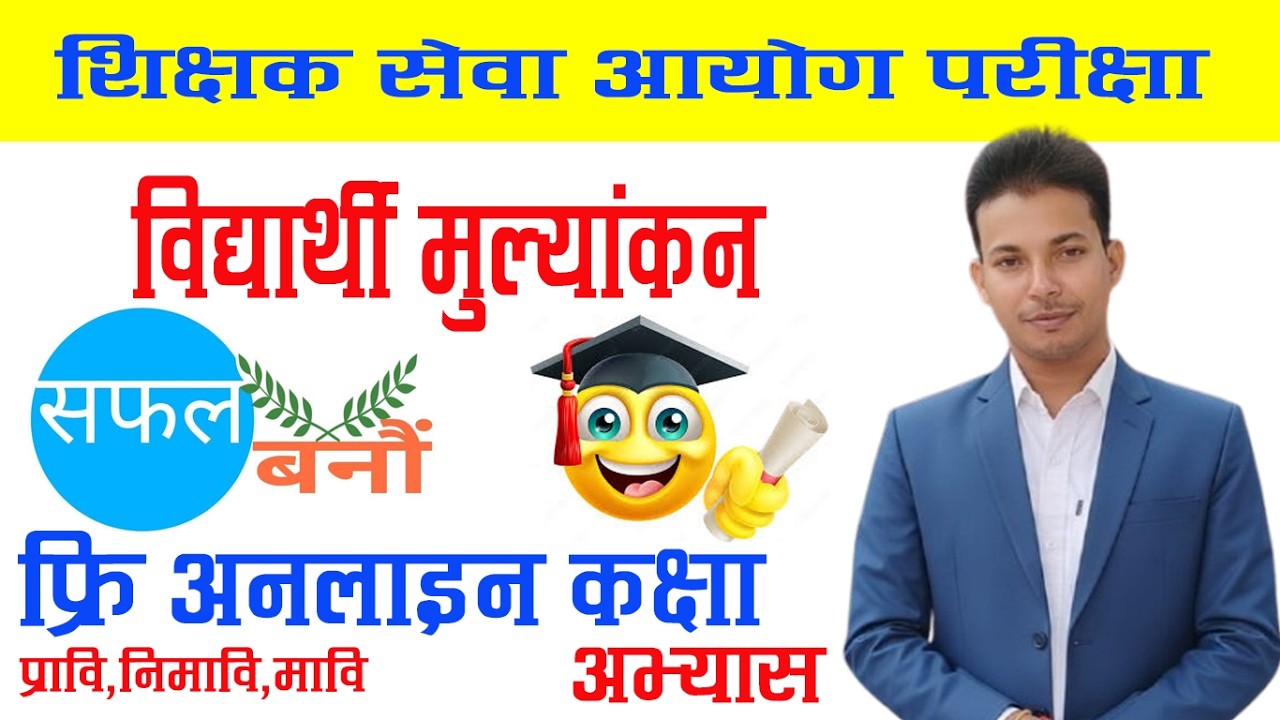 विद्यार्थी मुल्यांकन , महत्वपूर्ण प्रश्न उत्तर , Important set ,Pravi,Nimavi,Mavi MCQs, tsc model