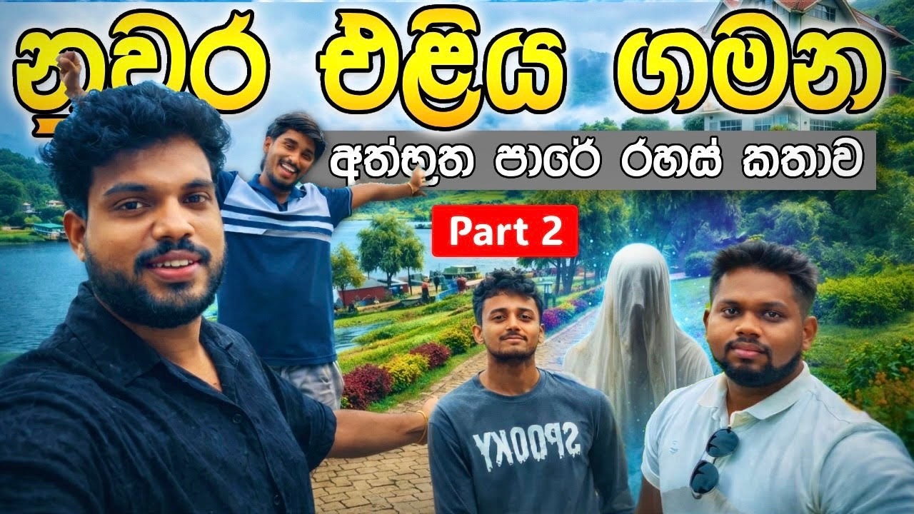 නුවරඑළියේ මේ පාරෙ යනවනම් පරිස්සමෙන්!! කවුරුත් නොදන්න අත්භූත කතාව - Nuwara Eliya (Vlog) part 2