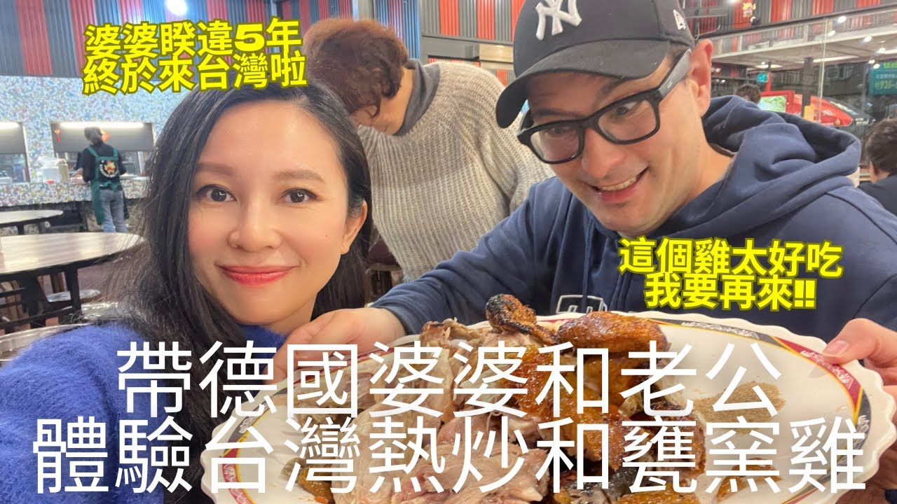 德國婆婆睽違5年終於來台灣了🎉快過年帶老公和婆婆體驗台灣熱炒吃宜蘭甕窯雞🐓 (請開中文CC字幕)