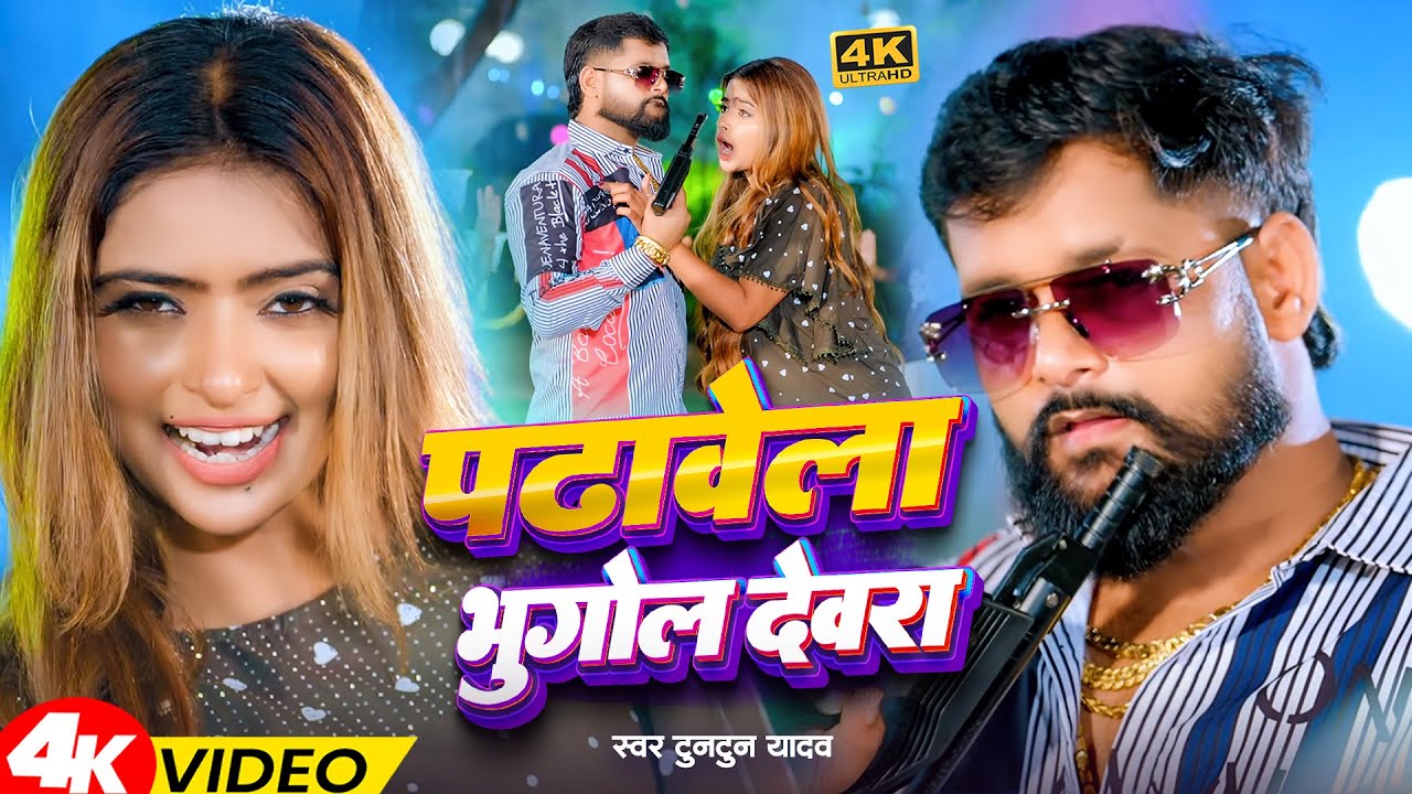 #Video | पढ़ावेला भूगोल देवरा | #Tuntun Yadav #ShilpiRaj | Bhugol Devra | Bhojpuri Song 2025
