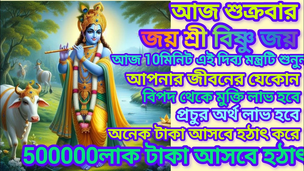 আজ শুক্রবার 10মিনিট এই দিব্য মন্ত্রটি শুনলে আপনার জীবনের যে কোন বিপদ থেকে মুক্তি লাভ হবে।