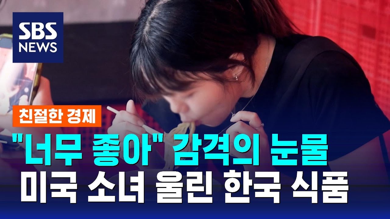 소녀 감격의 눈물 '펑펑'…열광적 사랑받은 이 한국 식품은 / SBS / 친절한 경제